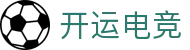 开运电竞 - 2026世界杯赛事专业体育平台